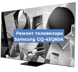 Замена динамиков на телевизоре Samsung GQ-43Q60A в Красноярске